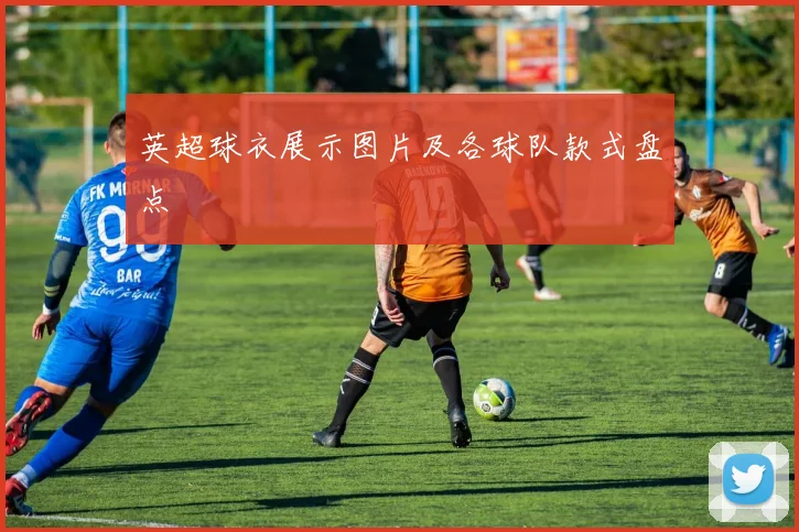 英超球衣展示图片及各球队款式盘点