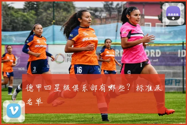 德甲四星级俱乐部有哪些？标准及名单