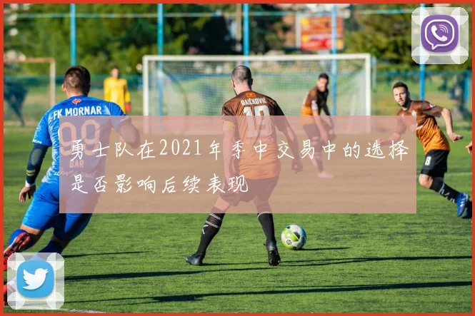 勇士队在2021年季中交易中的选择是否影响后续表现