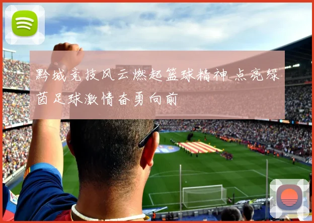 黔城竞技风云燃起篮球精神 点亮绿茵足球激情奋勇向前