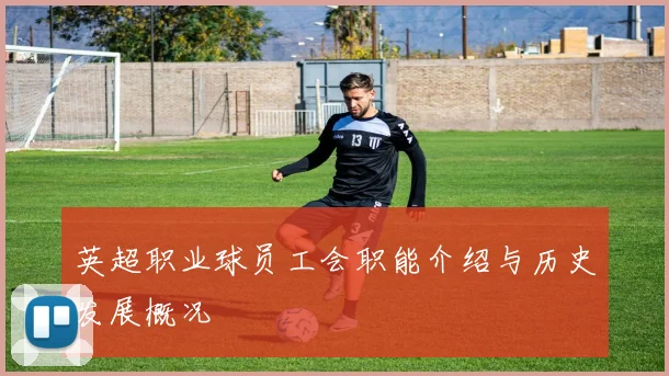 英超职业球员工会职能介绍与历史发展概况
