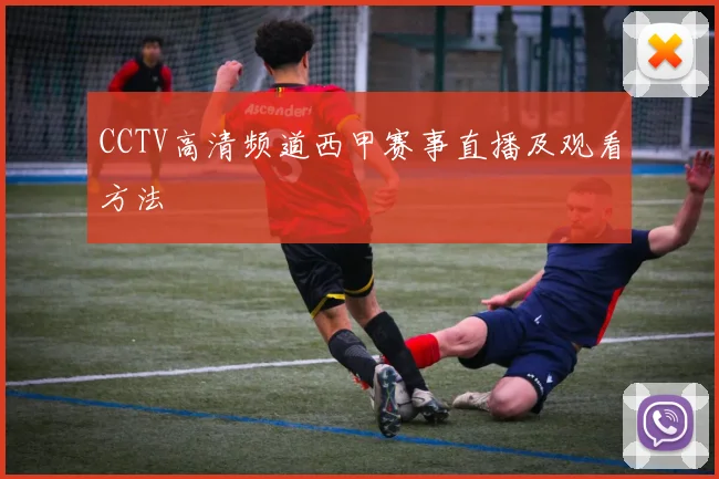 CCTV高清频道西甲赛事直播及观看方法