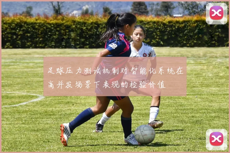 足球压力测试机制对智能化系统在高并发场景下表现的检验价值
