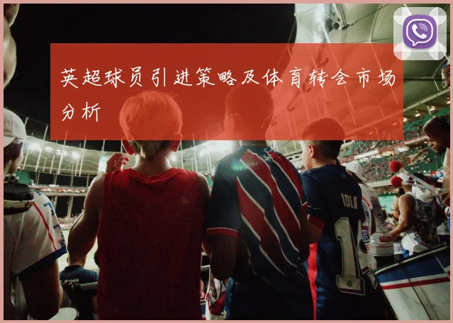 英超球员引进策略及体育转会市场分析