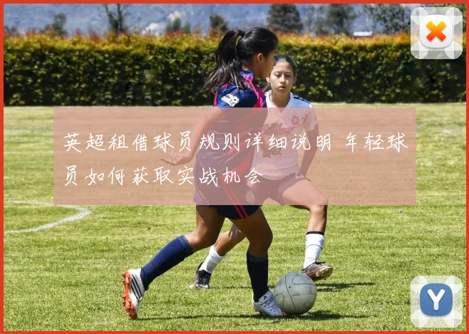 英超租借球员规则详细说明 年轻球员如何获取实战机会