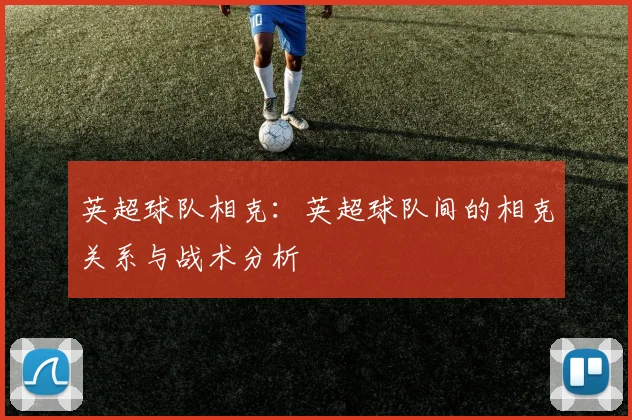 英超球队相克：英超球队间的相克关系与战术分析