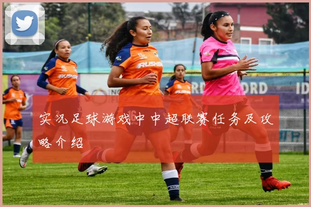 实况足球游戏中中超联赛任务及攻略介绍