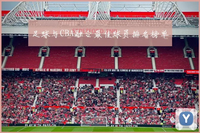 足球与CBA融合最佳球员排名榜单