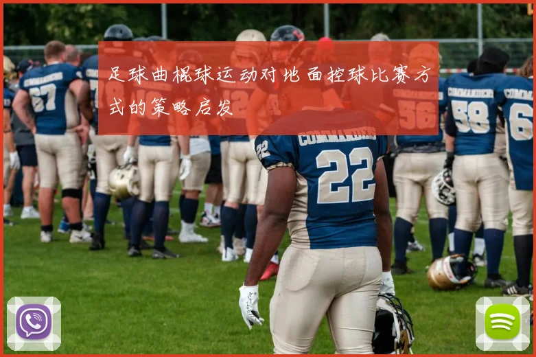 足球曲棍球运动对地面控球比赛方式的策略启发