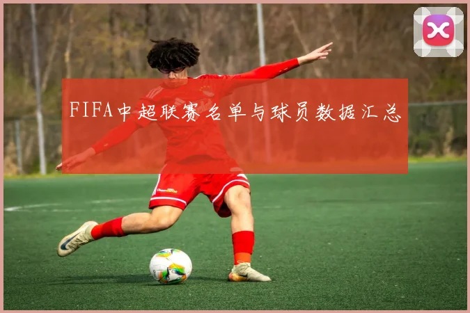 FIFA中超联赛名单与球员数据汇总
