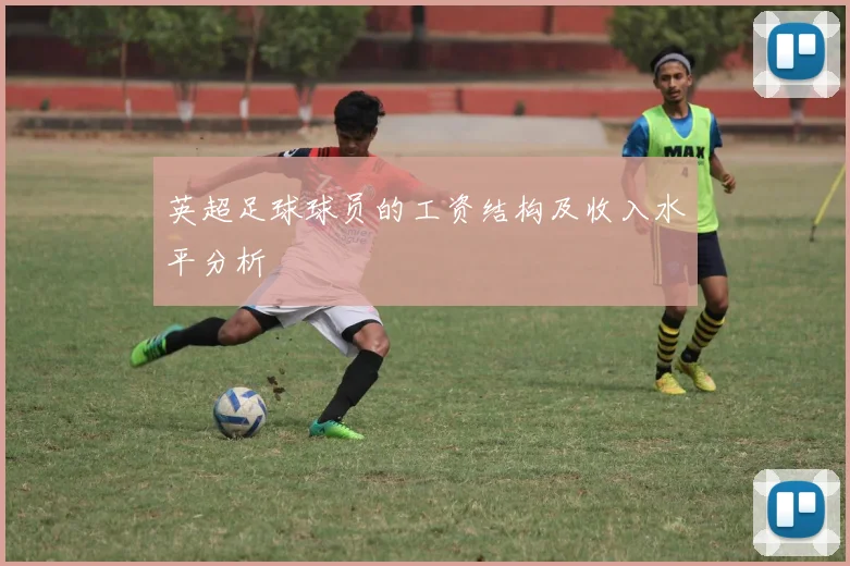英超足球球员的工资结构及收入水平分析